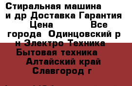 Стиральная машина Bochs и др.Доставка.Гарантия. › Цена ­ 6 000 - Все города, Одинцовский р-н Электро-Техника » Бытовая техника   . Алтайский край,Славгород г.